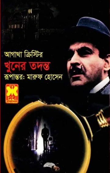 Khuner Todonto লেখক আগাথা ক্রিস্টি, বইয়ের প্রচ্ছদ
