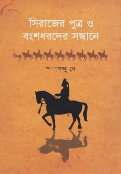 Sirajer Putro O Bongshodhorder Sondhane লেখক Amalendu De, বইয়ের প্রচ্ছদ