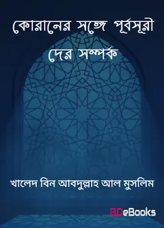 Quraner Songe Purbosori Der Somporka by Khaled Bin Abdullah Al Muslim লেখক Khaled Bin Abdullah Al Muslim, বইয়ের প্রচ্ছদ