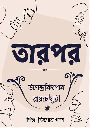 Tarpor লেখক উপেন্দ্রকিশোর রায় চৌধুরী, বইয়ের প্রচ্ছদ