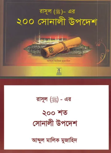 Rasul SAW Er 200 Sonali Upodesh by Abdul Malik Mujahid লেখক Abdul Malik Mujahid, বইয়ের প্রচ্ছদ