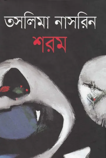শরম লেখক তসলিমা নাসরিন, বইয়ের প্রচ্ছদ