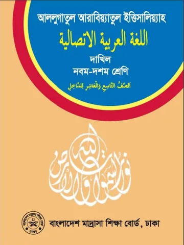 SSC Dakhil Arabic Book লেখক NCTB Books, বইয়ের প্রচ্ছদ
