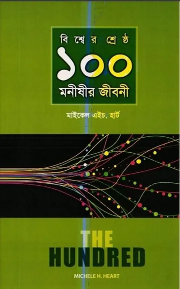 Biswer Shreshtho 100 Monishir Jiboni লেখক Michael H. Hart, বইয়ের প্রচ্ছদ