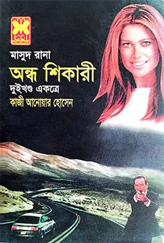 Andho Shikari (Masud Rana-217,218) লেখক Qazi Anwar Hussain, বইয়ের প্রচ্ছদ