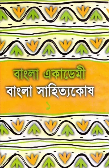 Bangla Academy Bangla Sahittokosh 1st Part লেখক সেলিনা হোসেন, বইয়ের প্রচ্ছদ