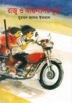 রাজু ও আগুনালির ভূত লেখক মুহম্মদ জাফর ইকবাল, বইয়ের প্রচ্ছদ