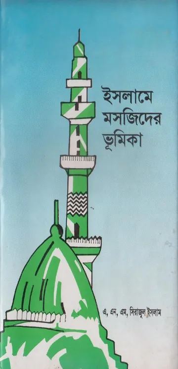 Islame Masjider Bhumika by A N M Sirajul Islam লেখক A N M Sirajul Islam, বইয়ের প্রচ্ছদ