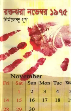 Roktojhora November 1975 লেখক Nirmalendu Goon, বইয়ের প্রচ্ছদ