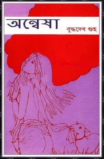 Onnesha লেখক বুদ্ধদেব গুহ, বইয়ের প্রচ্ছদ
