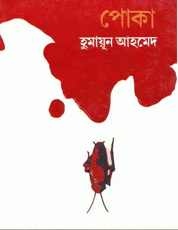 পোকা লেখক হুমায়ূন আহমেদ, বইয়ের প্রচ্ছদ