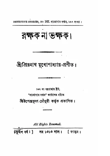 রক্ষক না ভক্ষক লেখক প্রিয়নাথ মুখোপাধ্যায়, বইয়ের প্রচ্ছদ