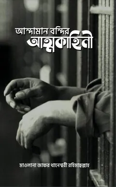 Andaman Bondir Attokahini By Maolana Jafor Khanessori লেখক Maolana Jafor Khanessori, বইয়ের প্রচ্ছদ