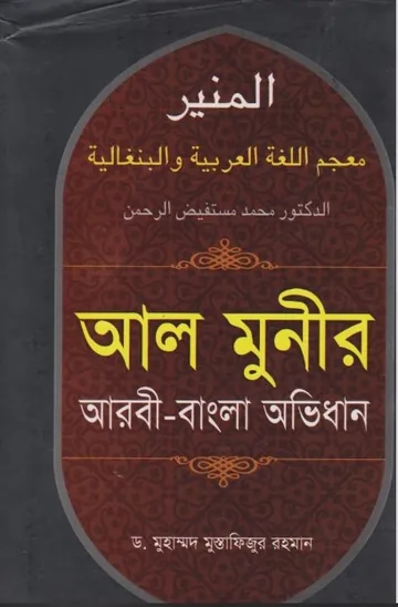 Al-Mumin Arbi-Bangla Ovidhan by Dr. Muhammad Mustafizur Rahman লেখক Dr. Muhammad Mustafizur Rahman, বইয়ের প্রচ্ছদ