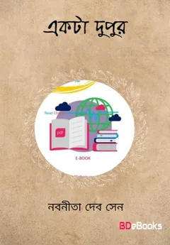 একটা দুপুর লেখক নবনীতা দেবসেন, বইয়ের প্রচ্ছদ