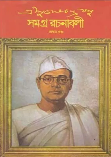 Subhas Chandra Bose Samagra Rachanabali 1 লেখক Subhas Chandra Bose, বইয়ের প্রচ্ছদ