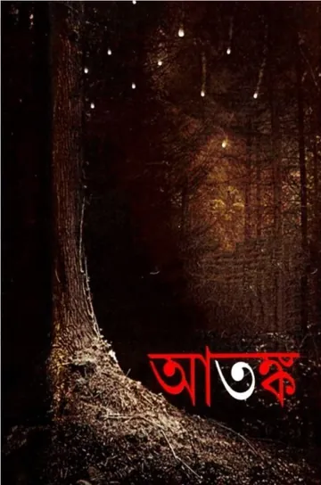 Atonko লেখক ষষ্ঠীপদ চট্টোপাধ্যায়, বইয়ের প্রচ্ছদ