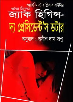 The President's Daughter লেখক Anish Das Apu, বইয়ের প্রচ্ছদ