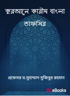 Qurane Karim Bangla Tafsir by Proffesor Dr Muhammad Mujibur Rahman লেখক Proffesor Dr Muhammad Mujibur Rahman, বইয়ের প্রচ্ছদ
