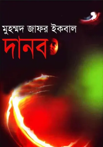 দানব লেখক মুহম্মদ জাফর ইকবাল, বইয়ের প্রচ্ছদ