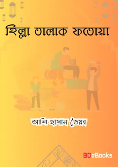 Hilla Talak Fatowa : Je Kotha Gulo Na Bollei Noy by Ali Hasan Tayyab লেখক Ali Hasan Tayyab, বইয়ের প্রচ্ছদ