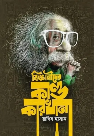 Bigganider Kando Karkhana part-1 লেখক Ragib Hasan, বইয়ের প্রচ্ছদ