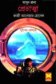 Pretatma (Masud Rana-89,90) - Qazi Anwar Hussain