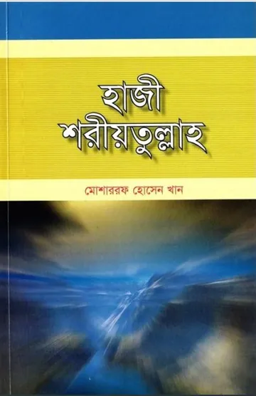 Haji Shariatullah by Mosharraf Hossain Khan লেখক Mosharraf Hossain Khan, বইয়ের প্রচ্ছদ