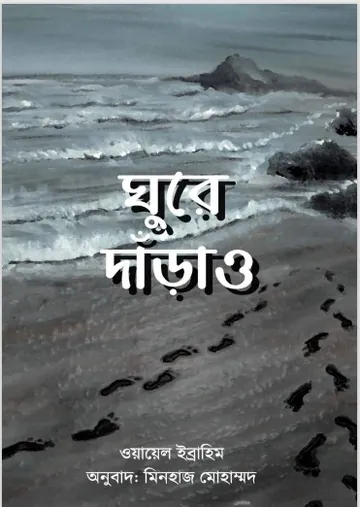 Ghure Darau by Wael Ibrahim লেখক Wael Ibrahim, বইয়ের প্রচ্ছদ