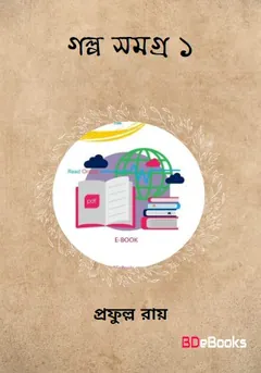 গল্প সমগ্র লেখক প্রফুল্ল রায়, বইয়ের প্রচ্ছদ