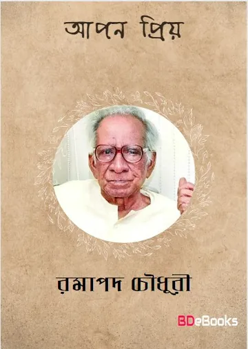Apan Priya লেখক Ramapada Chowdhury, বইয়ের প্রচ্ছদ