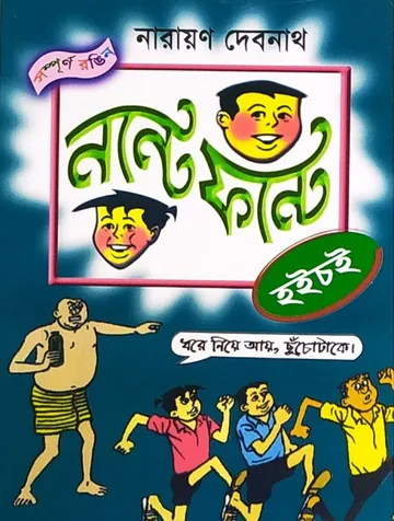 Nonte Fonte Hoichoi লেখক Narayan Debnath, বইয়ের প্রচ্ছদ