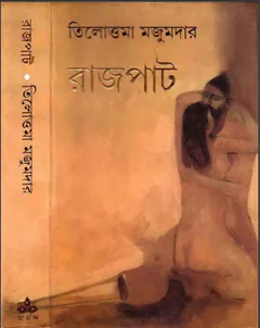 Rajpat লেখক Tilottama Majumdar, বইয়ের প্রচ্ছদ