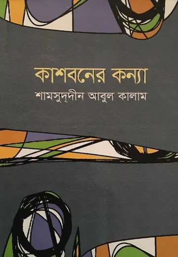 Kashboner Konya লেখক Shamsuddin Abul Kalam, বইয়ের প্রচ্ছদ