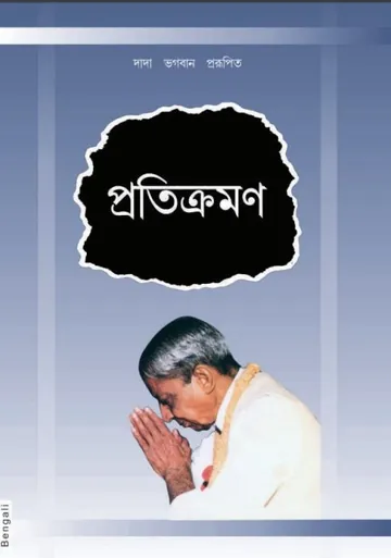 প্রতিক্রমণ লেখক দাদা ভগবান, বইয়ের প্রচ্ছদ