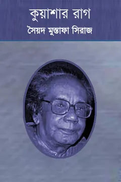 কুয়াশার রাগ লেখক সৈয়দ মুস্তাফা সিরাজ, বইয়ের প্রচ্ছদ