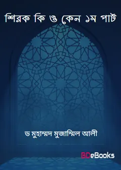 Shirok Ki O Keno 1st Part by Dr. Muhammad Muzammil Ali লেখক Dr. Muhammad Muzammil Ali, বইয়ের প্রচ্ছদ