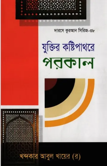 Zuktir Kosthipathore Porokal লেখক Khondokar Abul Khayer, বইয়ের প্রচ্ছদ