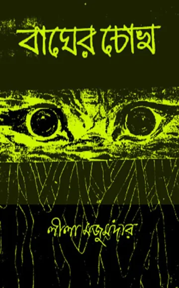 Bagher Chokh লেখক লীলা মজুমদার, বইয়ের প্রচ্ছদ