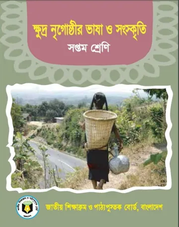 Class 7 Khudro Nree Goshthir Bhasha O Songskriti লেখক NCTB Books, বইয়ের প্রচ্ছদ