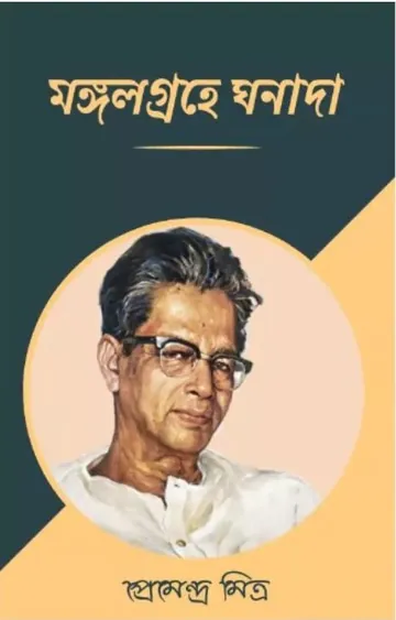 Mangalgrahe Ghanada লেখক প্রেমেন্দ্র মিত্র, বইয়ের প্রচ্ছদ