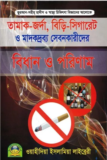 Tamak Jorda Biri Sigaret o Madokdrobbo Sebonkarider Bidhan o Porinam by Kamrul Hasan BIn Abdul Majid লেখক Kamrul Hasan BIn Abdul Majid, বইয়ের প্রচ্ছদ