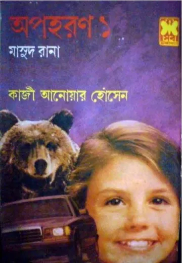 Apoharon (Masud Rana-143,144) লেখক Qazi Anwar Hussain, বইয়ের প্রচ্ছদ