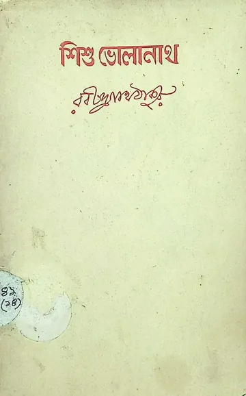 শিশু ভোলানাথ লেখক রবীন্দ্রনাথ ঠাকুর, বইয়ের প্রচ্ছদ