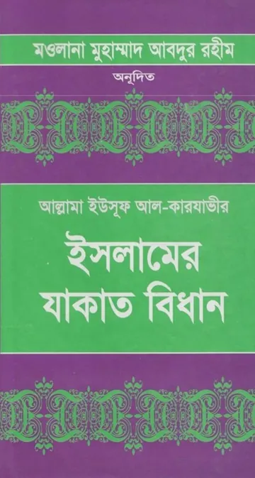 Islamer Jakater Bidhan Volume 1 by Allama Yusuf Al Qarawi লেখক Allama Yusuf Al Qarawi, বইয়ের প্রচ্ছদ