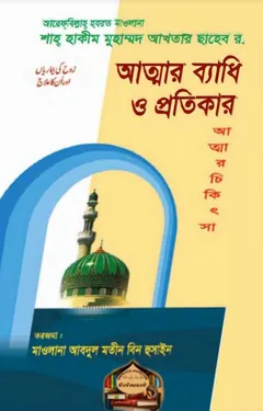 Attar Badhi O Protikar by Shah Hakeem Muhammad Akhtar - Shah Hakeem Muhammad Akhtar