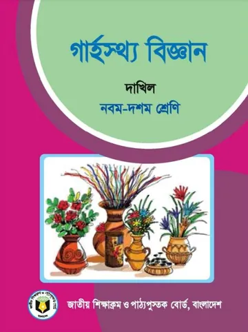 SSC Dakhil Home Science লেখক NCTB Books, বইয়ের প্রচ্ছদ