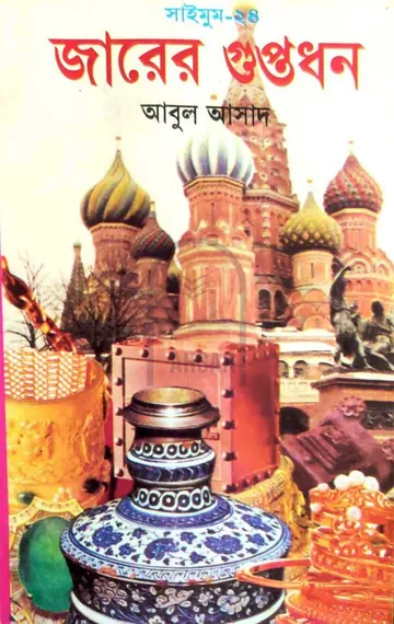 Czarer Guptodhan- 24 লেখক Abul Asad, বইয়ের প্রচ্ছদ