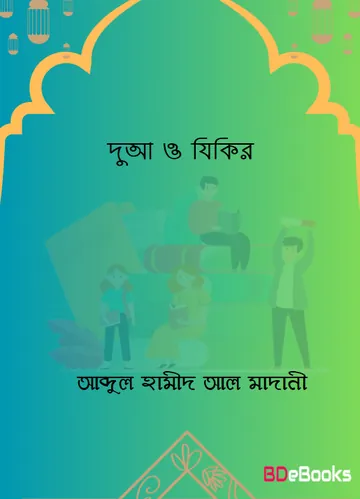 Dua O Zikr লেখক Abdul Hamid Madani, বইয়ের প্রচ্ছদ