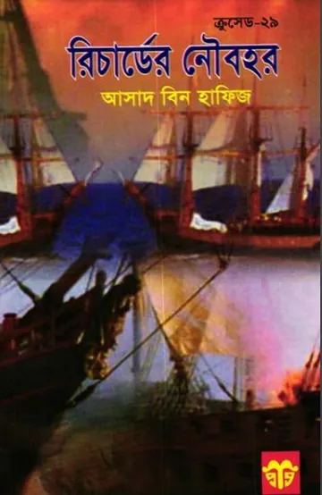 Richarder Noubahar লেখক Asad Bin Hafiz, বইয়ের প্রচ্ছদ